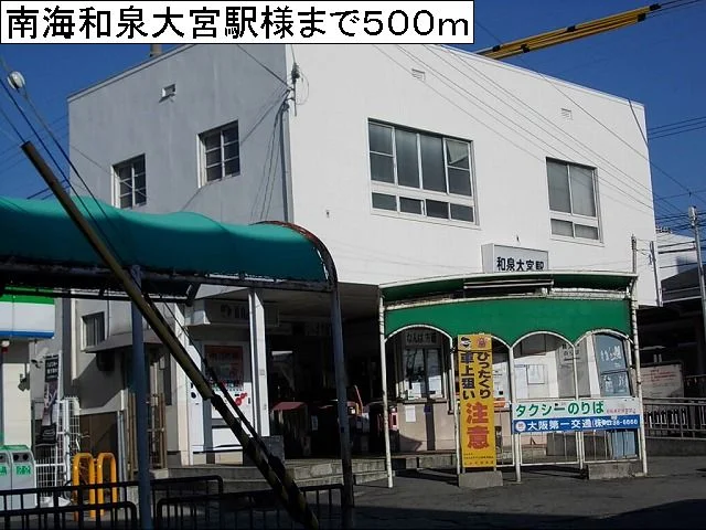 南海和泉大宮駅様まで500m