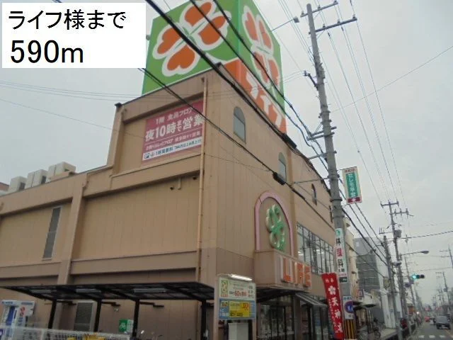 ライフ様まで590m
