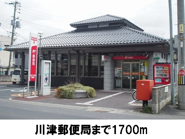 川津郵便局まで1700m