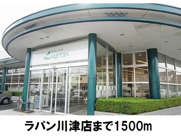 ラパン川津店まで1500m