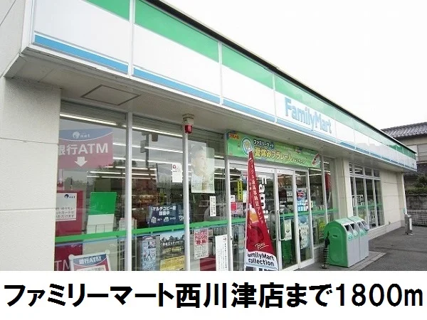 ファミリーマート西川津店まで1800m
