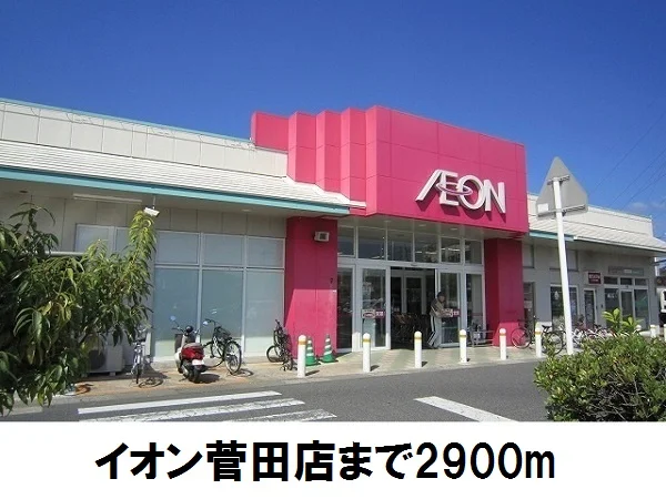 イオン菅田店まで2900m