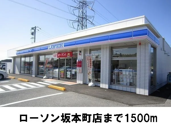 ローソン坂本町店まで1500m