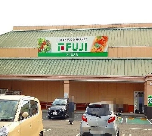 フジ三入店まで2500m