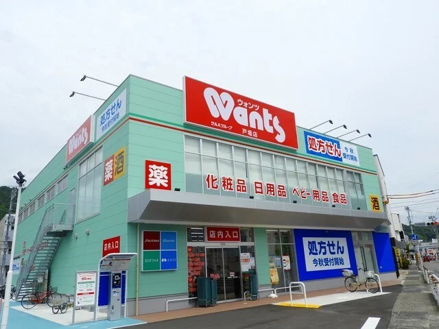 ウォンツ戸坂店まで1100m