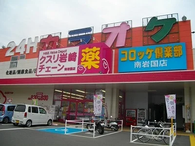 クスリ岩崎チェーン南岩国店まで100m