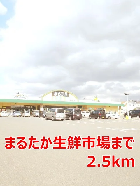 まるたか生鮮市場まで2500m