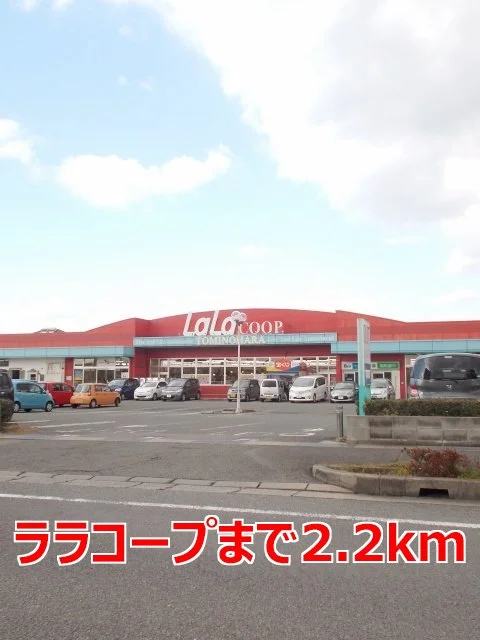 ララコープまで2200m