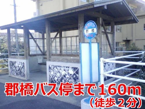 郡橋バス停まで160m