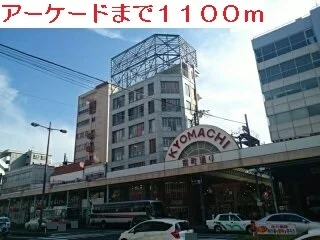 アーケード三ケ町まで1100m