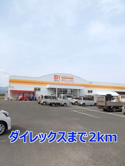 ダイレックスまで2000m