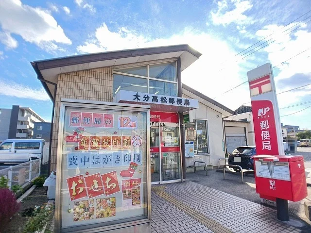 大分高松郵便局まで40m