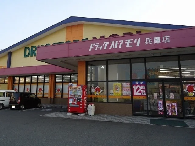 モリ兵庫店まで950m
