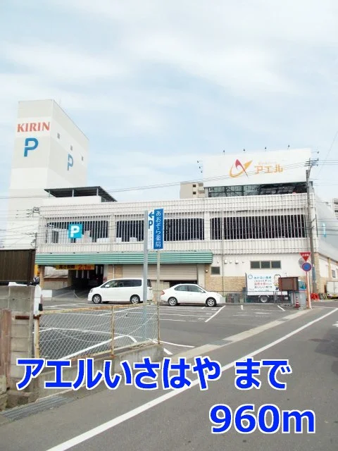 アエルいさはやまで960m
