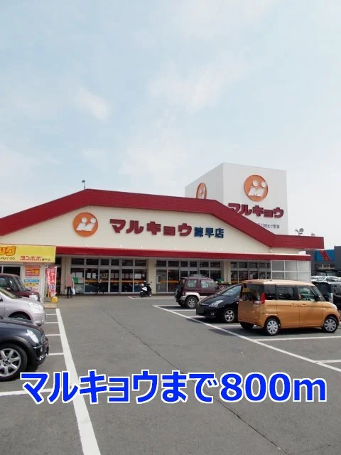 マルキョウまで800m