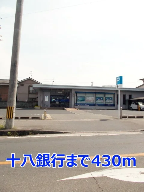 十八銀行まで430m