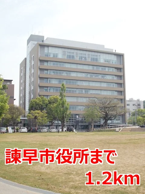 諫早市役所まで1200m