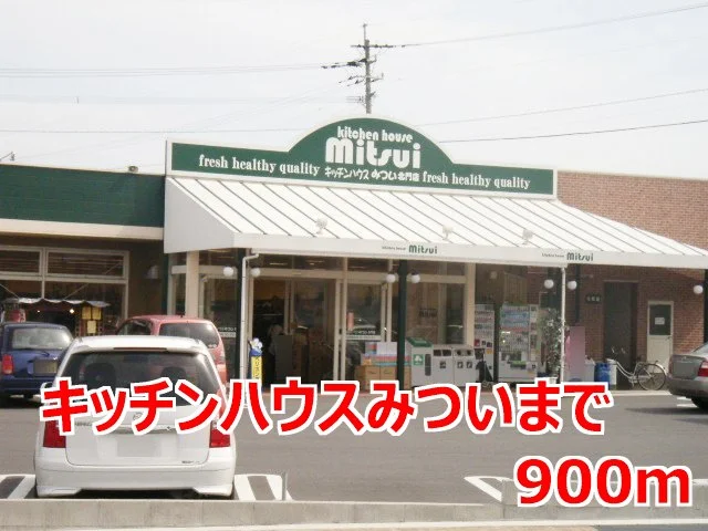 キッチンハウスみついまで900m