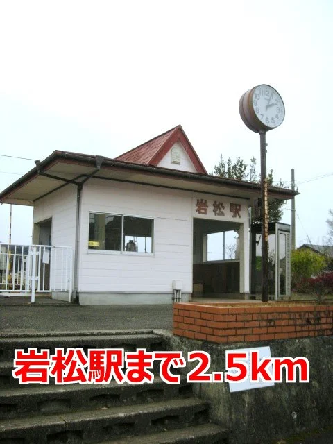 岩松駅まで2500m