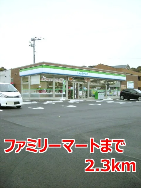 ファミリーマートまで2300m