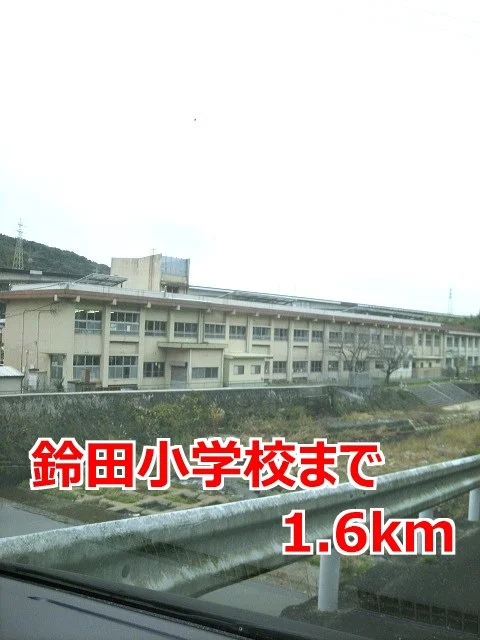 鈴田小学校まで1600m