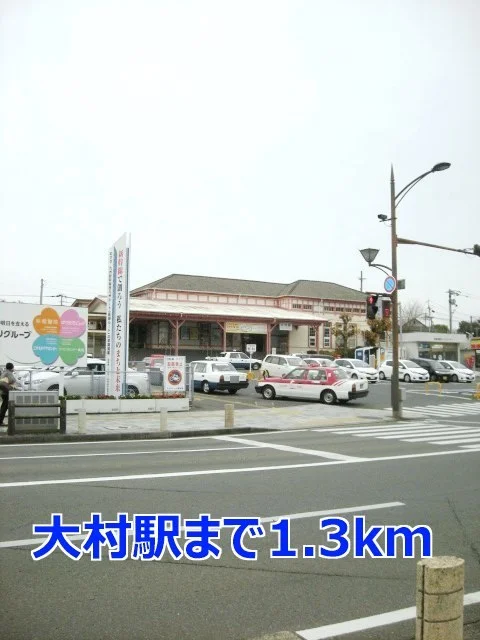 大村駅まで1300m