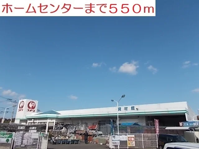 コメリまで550m