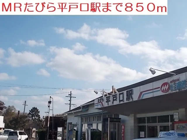 ＭＲたびら平戸口駅まで850m