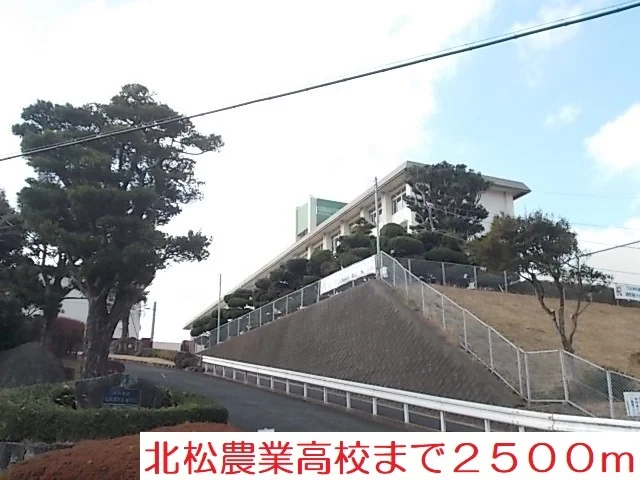 北松農業高校まで2500m