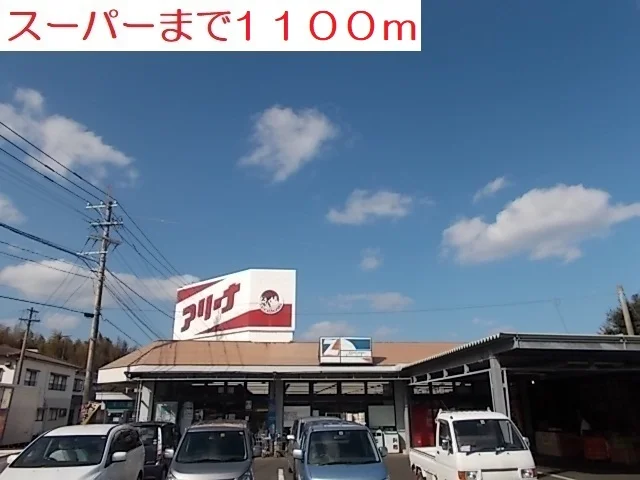 アリーナまで1100m