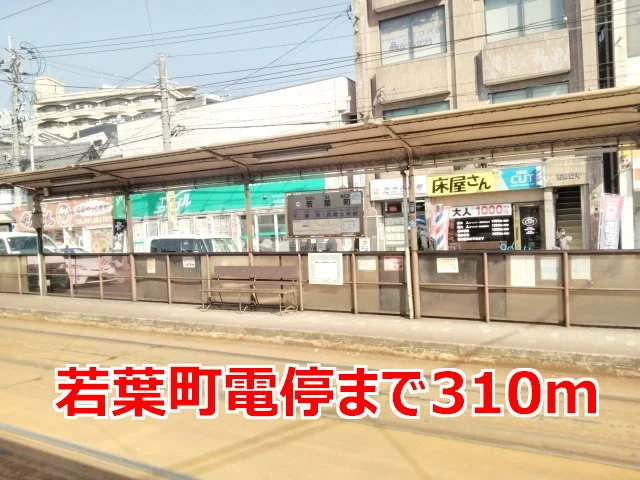 若葉町電停まで310m