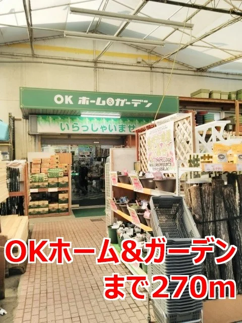 ＯＫホーム＆ガーデンまで270m