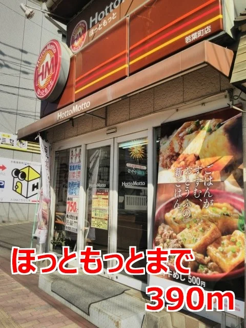 ほっともっとまで390m