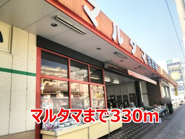 マルタマまで330m