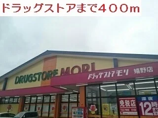 ドラックストアまで400m