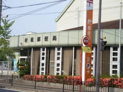村松郵便局まで479m