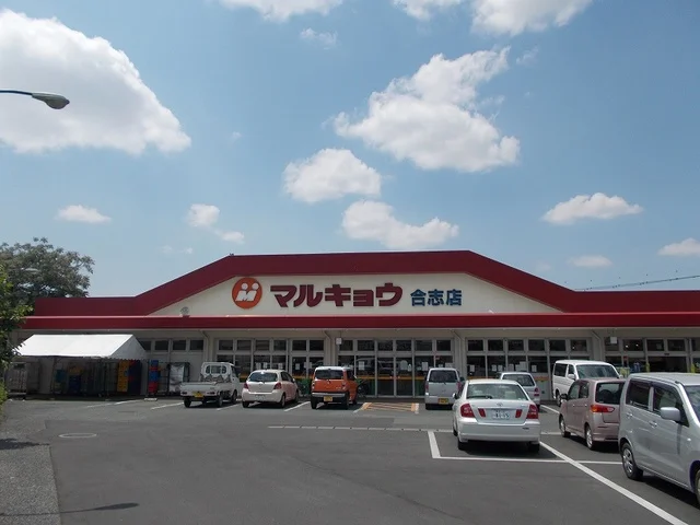 マルキョウまで1100m