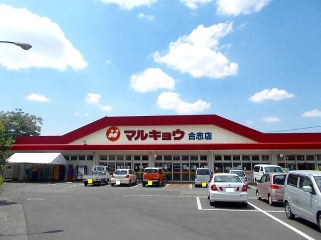マルキョウまで1100m