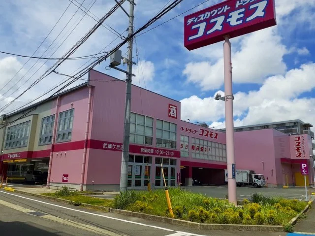 コスモス武蔵ケ丘店まで1800m