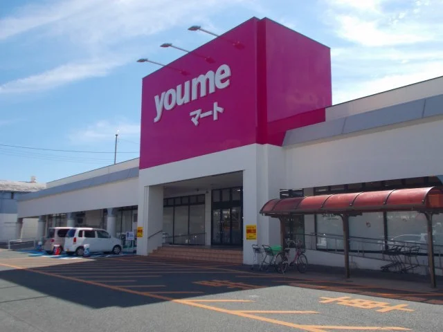 ゆめマートまで700m