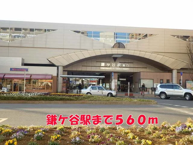 鎌ヶ谷駅まで560m