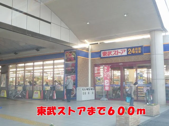 東武ストアまで600m