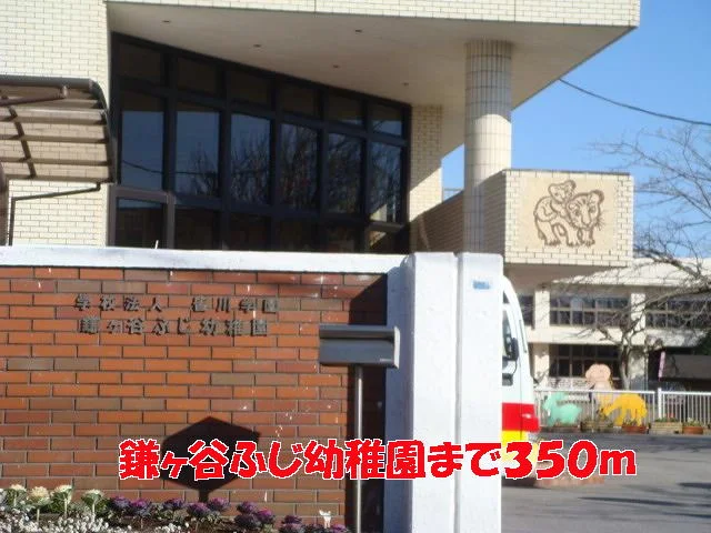 鎌ヶ谷ふじ幼稚園まで350m