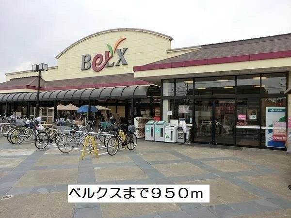 ベルクス北松戸店まで950m