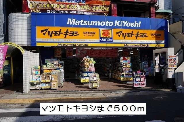 マツモトキヨシまで500m