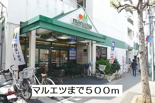 マルエツまで500m