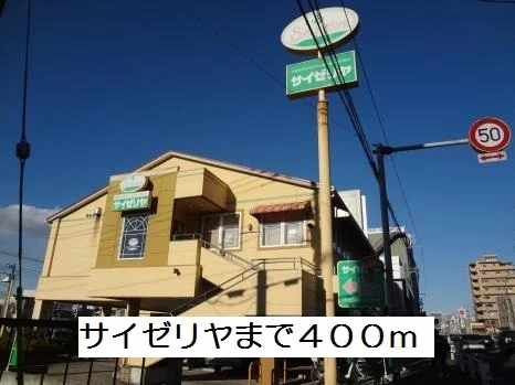 サイゼリヤ北松戸店まで400m