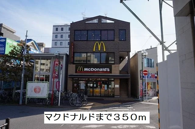 マクドナルドまで350m