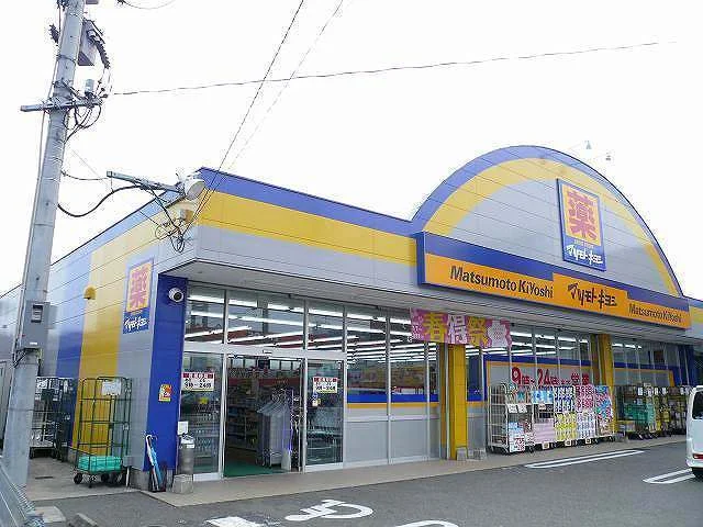 マツモトキヨシ和知川原店まで350m