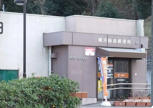 横浜飯島郵便局まで253m